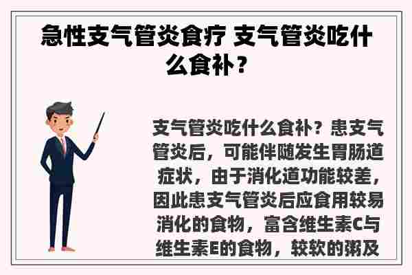 急性支气管炎食疗 支气管炎吃什么食补？